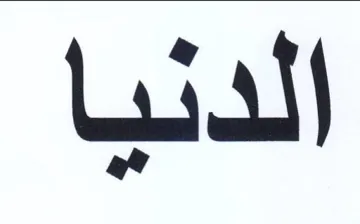 الدنيا trademark logo
