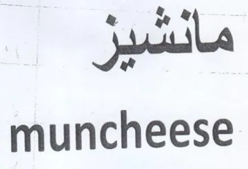 muncheese مانشيز trademark logo