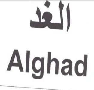 Alghad الحد trademark logo
