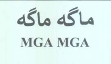 MGA MGA ماكه trademark logo