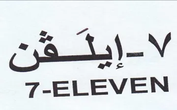 ELEVEN إيئقن