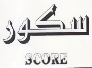 SCORE سكور