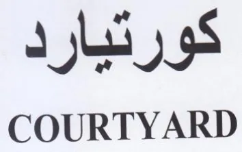 COURTYARD كورتيارد