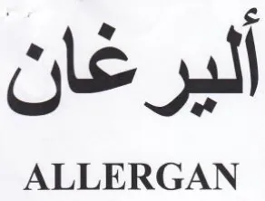 ALLERGAN ع اليرغان