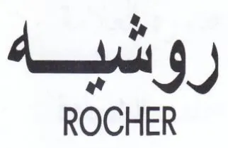 ROCHER روشسيهة