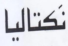تكتاليا
