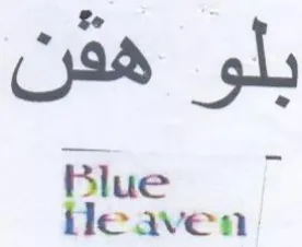le aven بلو هقن ل