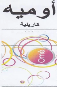 أو ميةه هك