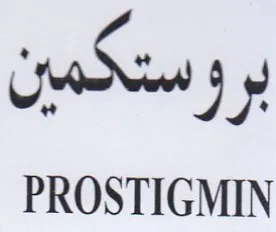 PROSTIGMIN بروستكمين