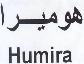 Humira هوميرا