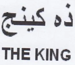 THE KING ذه كيدج