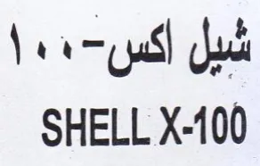 SHELL X-100 سكا trademark logo