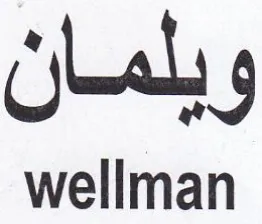 wellman ويلمان