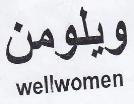 wellwomen ويلومن