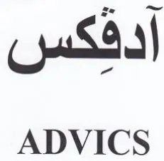 ADVICS أدفكس