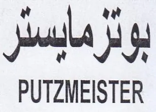 PUTZMEISTER بوثرمابستر trademark logo