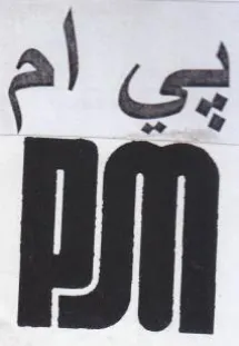 في أم آم