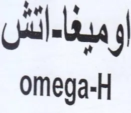omega-H وميغاءانش
