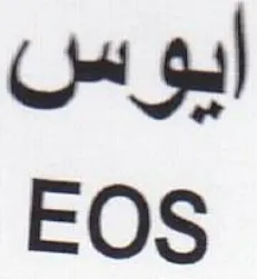 EOS ايوس
