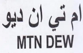 MTN DEW ام ني ان ديو