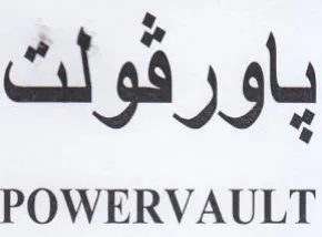 gly POWERVAULT