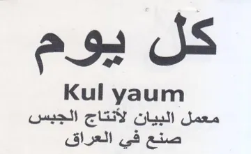 Kul yaum معمل البيان لأنتاج الجبس صنع في العراق