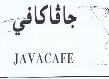 JAVACAFE جافاكافي