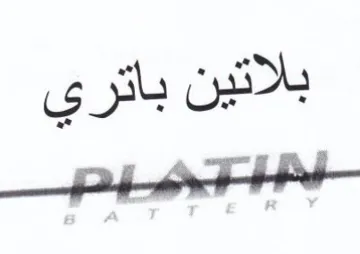 phate بلاتين باتري