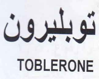TOBLERONE توبليرون