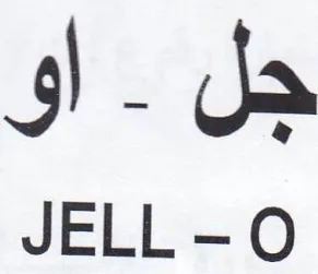 JELL-O جل
