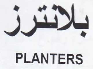 JAD PLANTERS فى