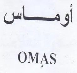 OMAS أو ماس