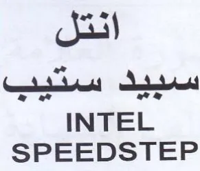 INTEL SPEEDSTEP انتل سبيد ستيب