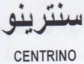 CENTRINO سنترينو