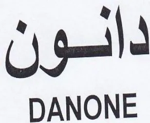 DANONE دانون