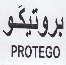 PROTEGO بروليكو