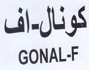 GONAL-F كونال