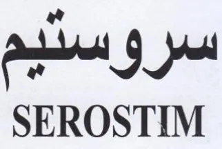 SEROSTIM روس