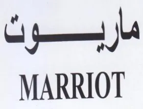 MARRIOT ماربون