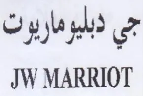 JW MARRIOT جي دبلير مار