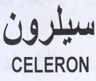 CELERON سيلرون