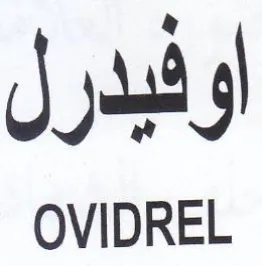 OVIDREL اوفيدرل
