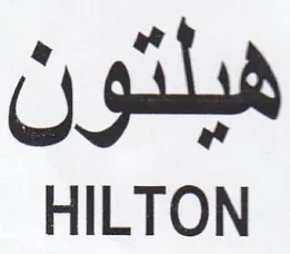 HILTON هيلتون