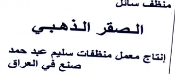 منظف سائل الصقر الذهبي إنتاج معمل منظفات