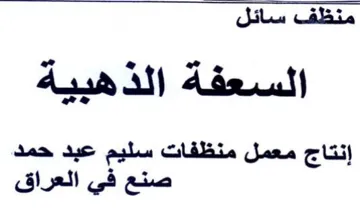 Si السعفة الذهبية إنتاج معمل منظفات سليم عبد