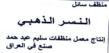 إنتاج معمل منظفات سليم عبد حمد صنع في الع