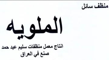 glal انتاج معمل منظفات سليم عبد حمد