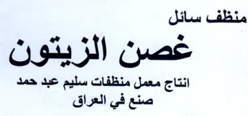 ef 2 جم غصن الزيتون انتاج معمل منظفات سليم عبد trademark logo