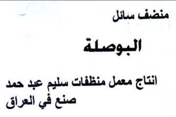 نضف سائل البوصلة انتاج معمل منظفات سليم ع