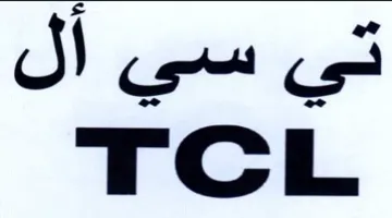 TCL تي سي أل